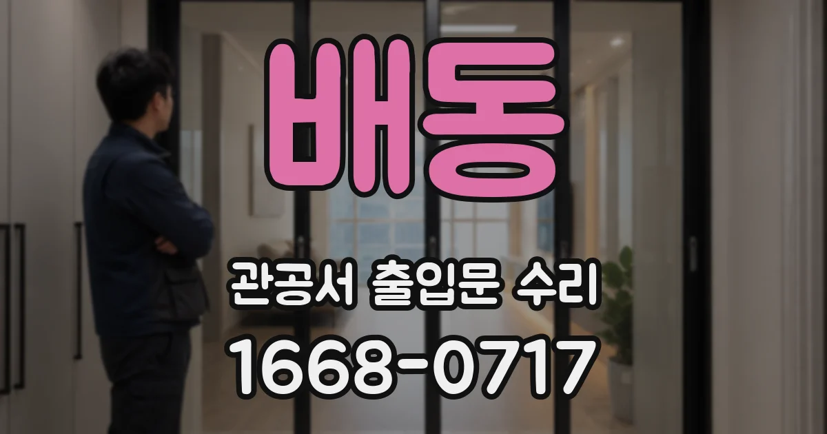 배동 관공서 출입문 수리
