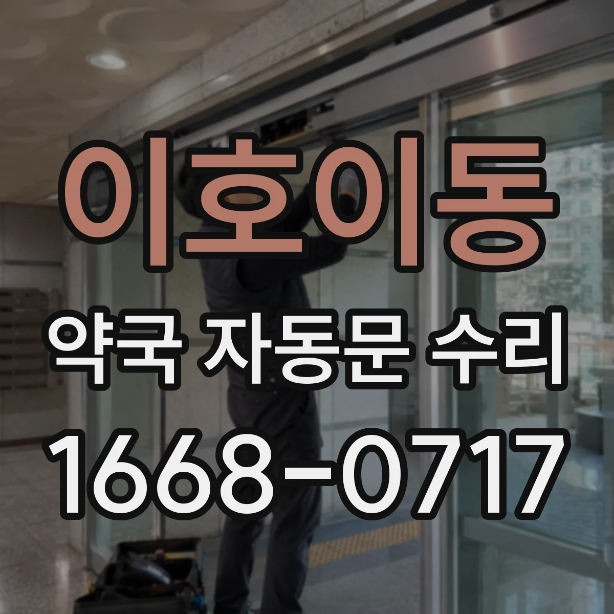 이호이동 약국 자동문 수리