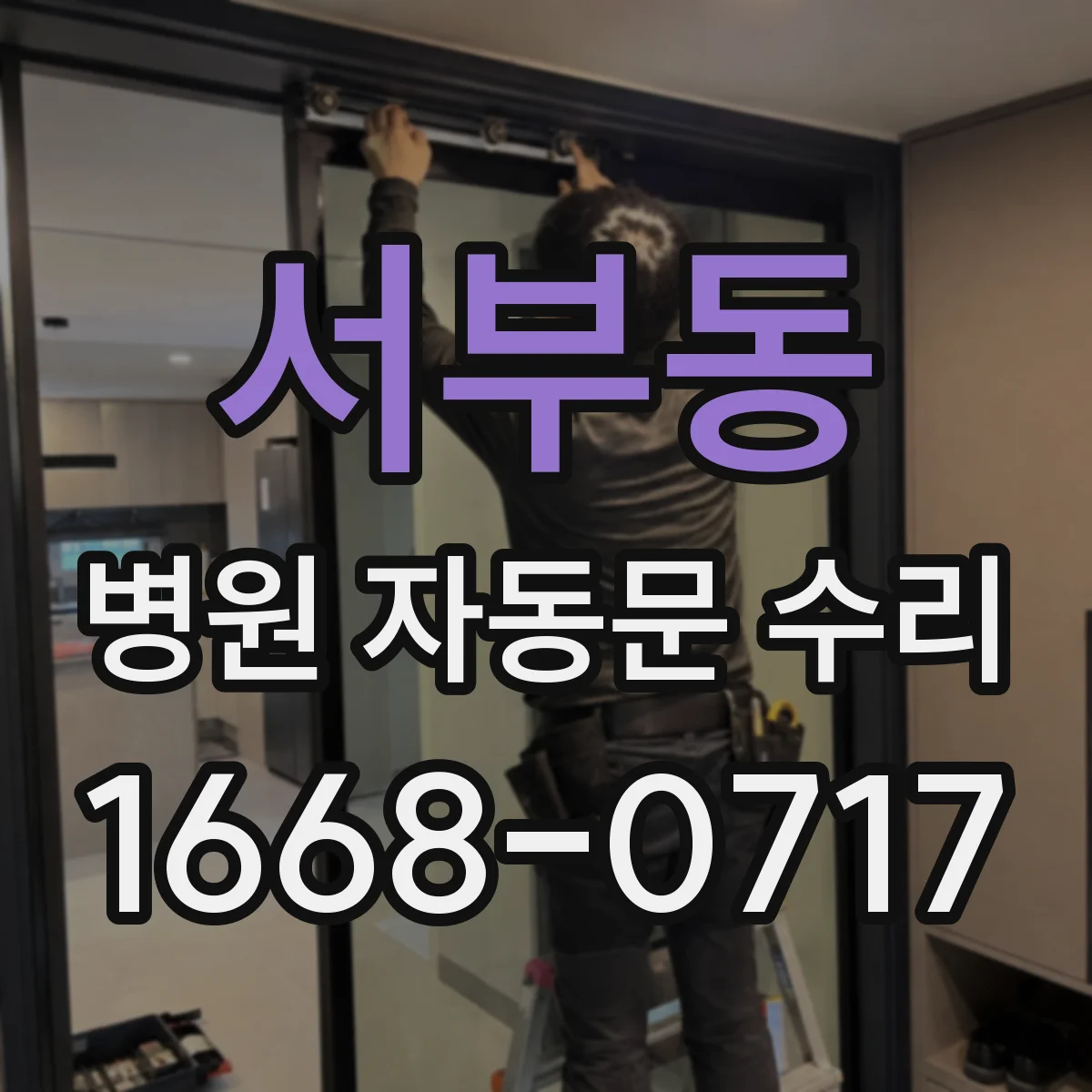 서부동 병원 자동문 수리