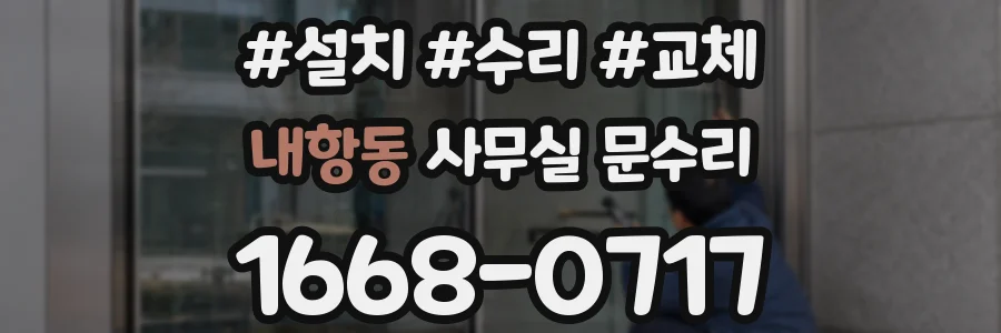 내항동 사무실 문수리
