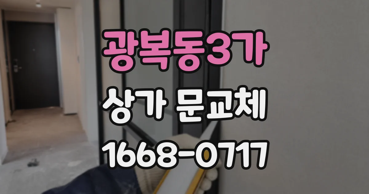 광복동3가 상가 문교체