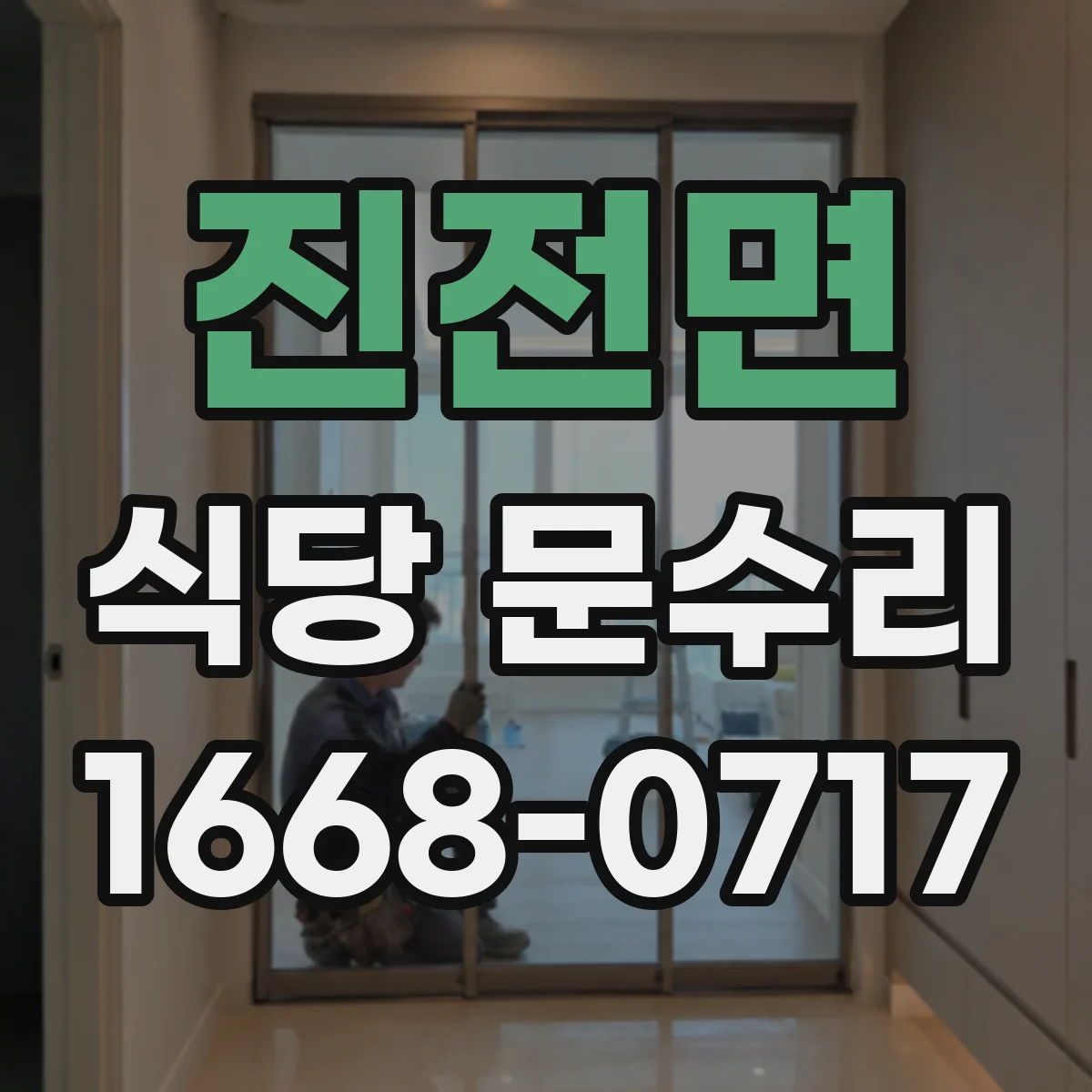 진전면 식당 문수리