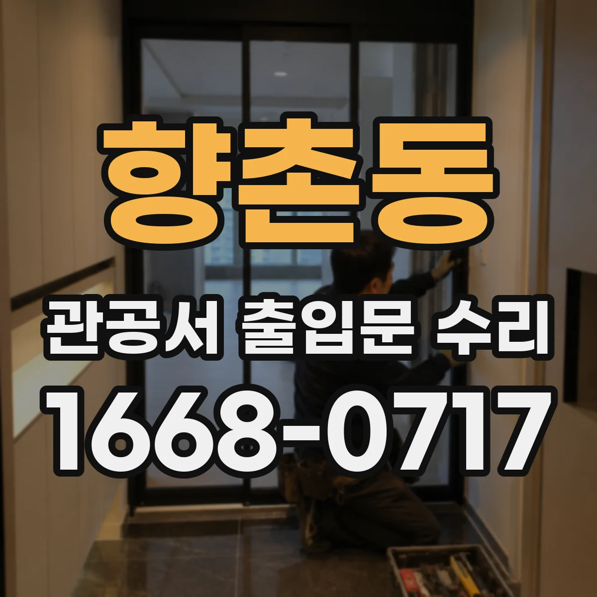 향촌동 관공서 출입문 수리