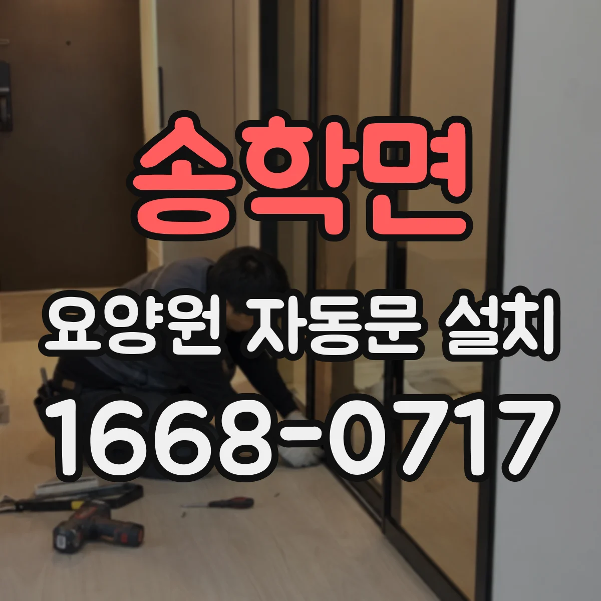 송학면 요양원 자동문 설치