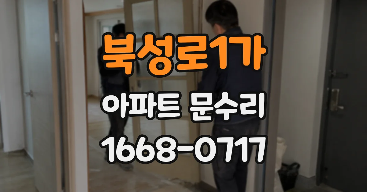 북성로1가 아파트 문수리