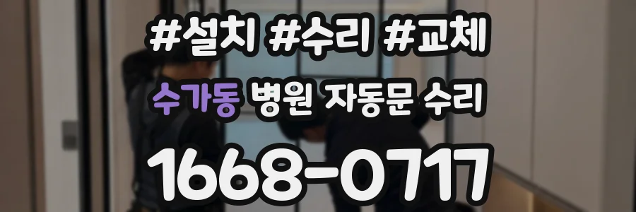 수가동 병원 자동문 수리