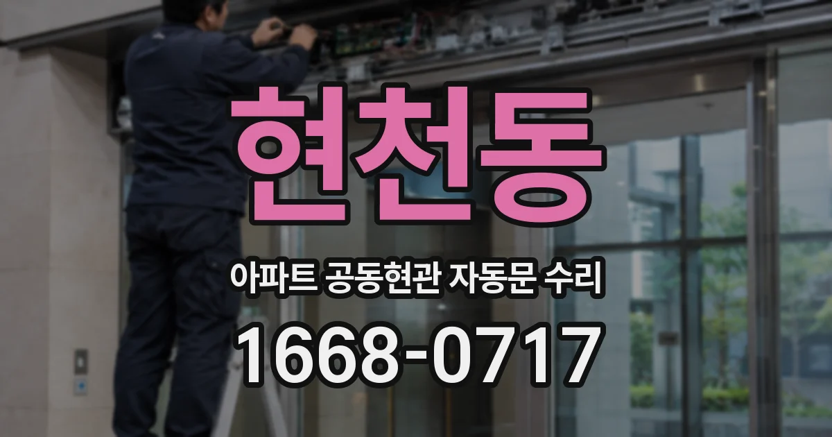 현천동 아파트 공동현관 자동문 수리