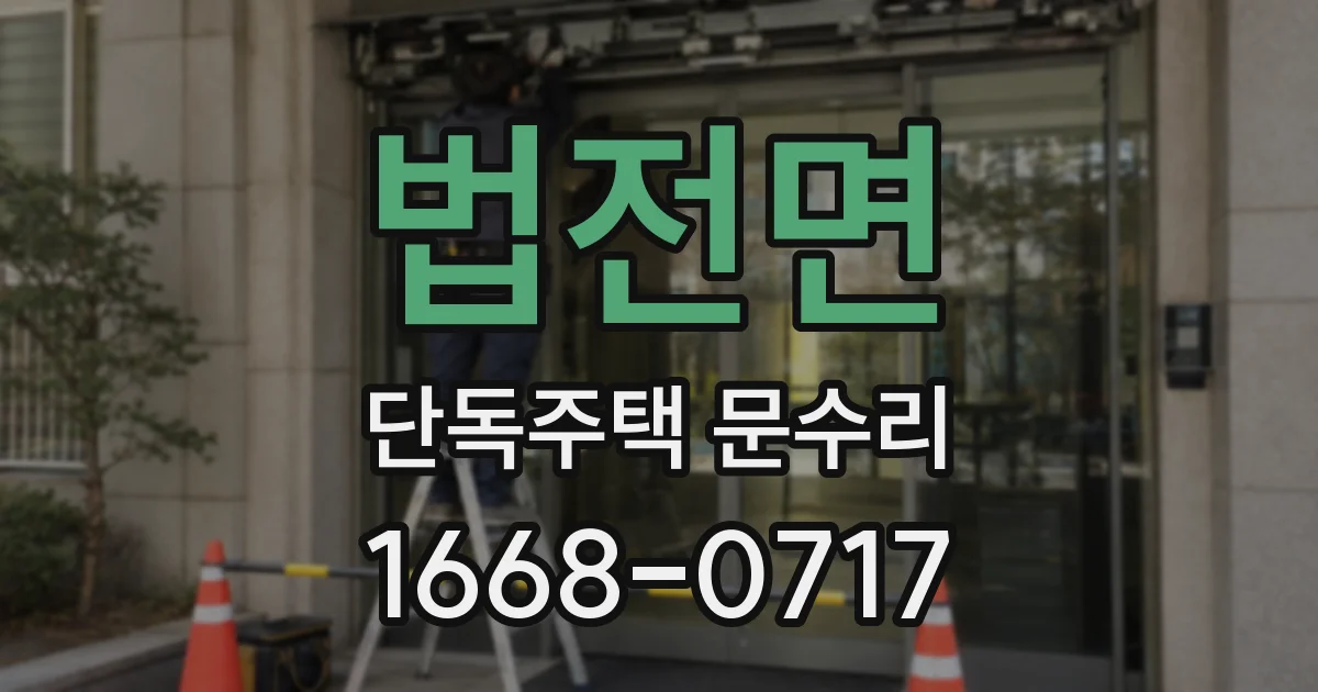 법전면 단독주택 문수리