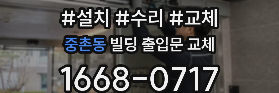 중촌동 빌딩 출입문 교체