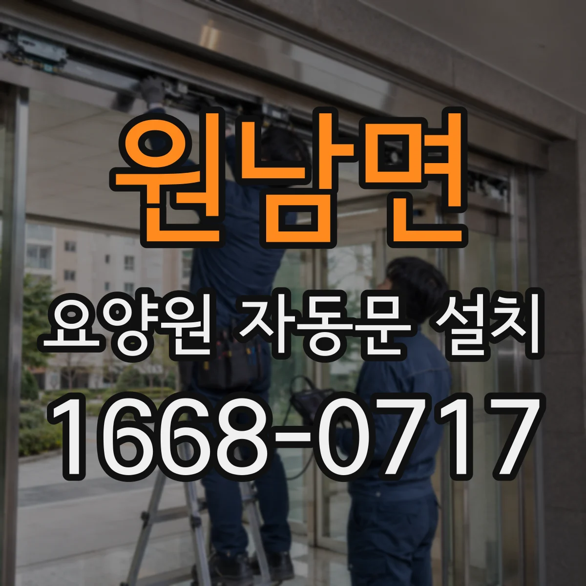 원남면 요양원 자동문 설치