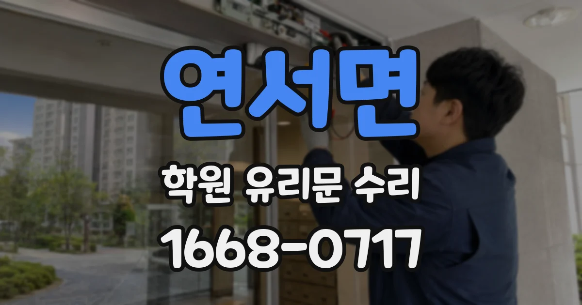 연서면 학원 유리문 수리