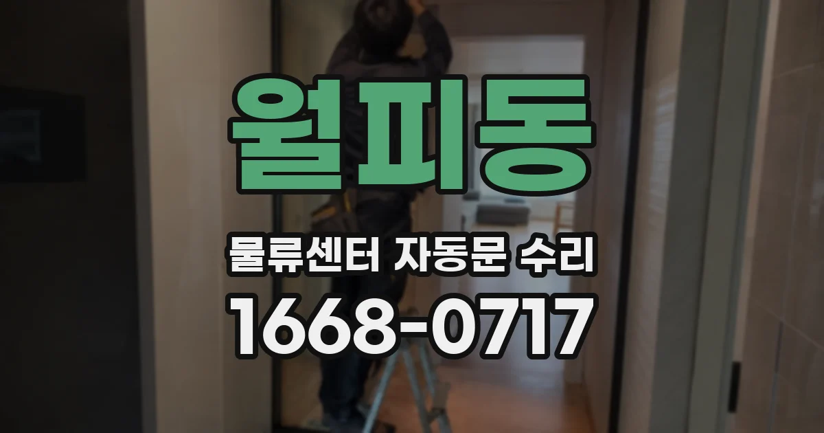 월피동 물류센터 자동문 수리
