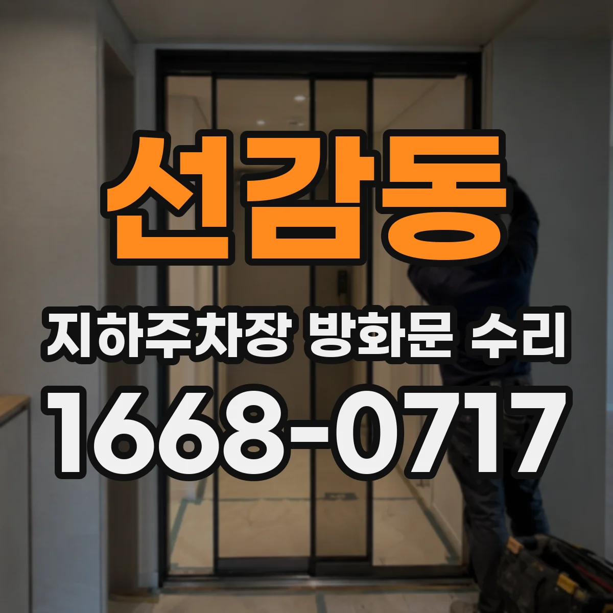 선감동 지하주차장 방화문 수리