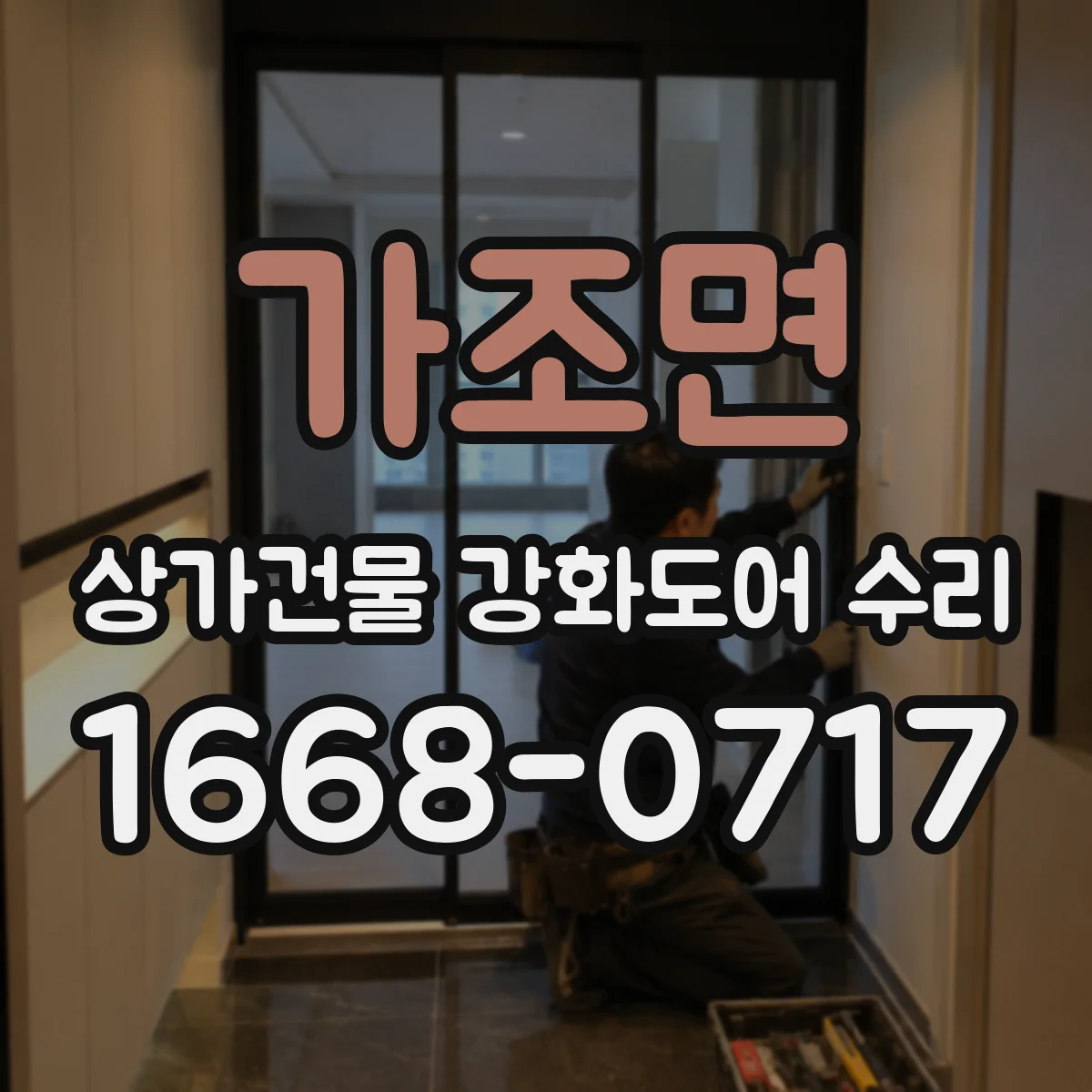 가조면 상가건물 강화도어 수리