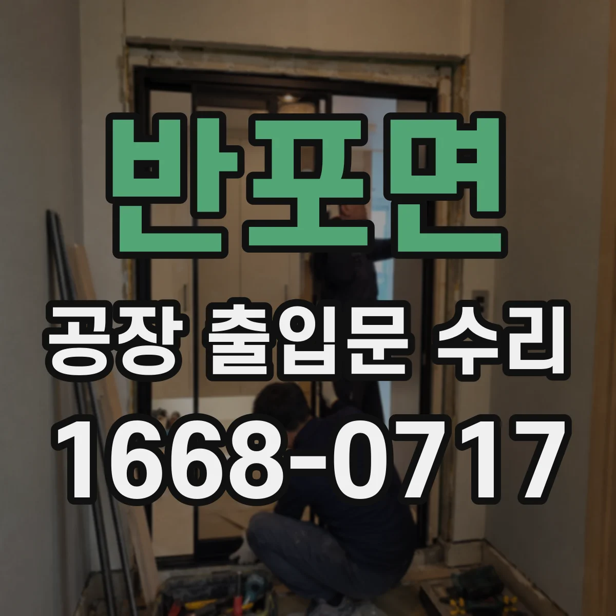 반포면 공장 출입문 수리