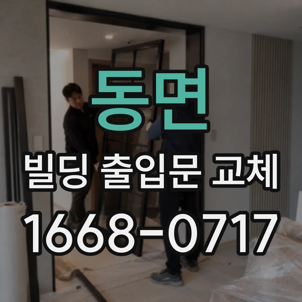 동면 빌딩 출입문 교체
