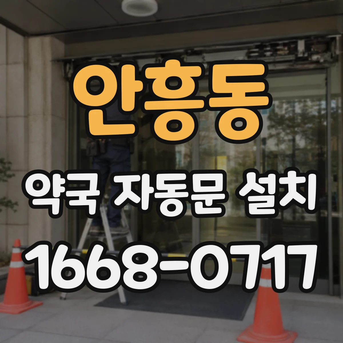 안흥동 약국 자동문 설치