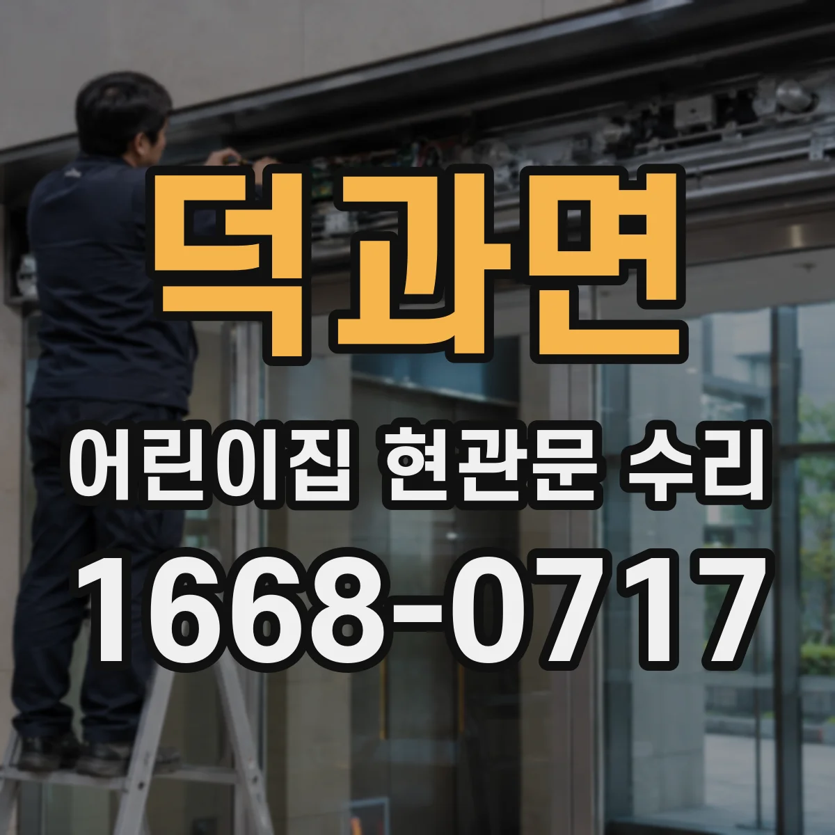 덕과면 어린이집 현관문 수리