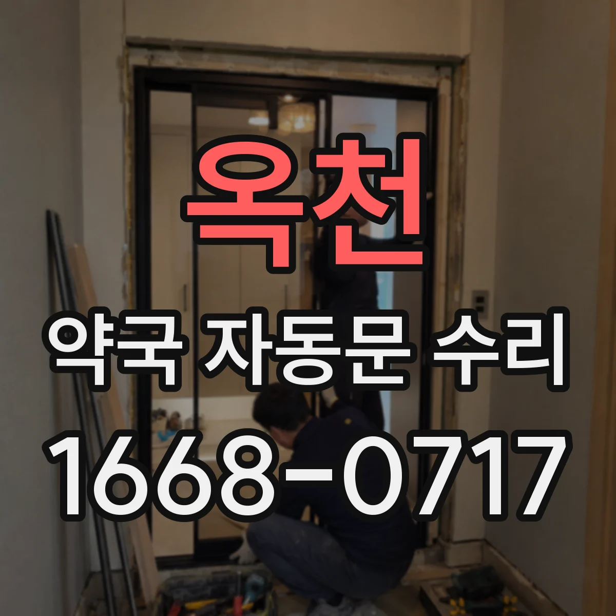 옥천 약국 자동문 수리 출입구 병목 만드는 문 닫힘 치우침 대응