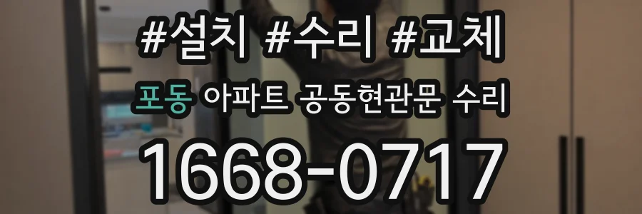 포동 아파트 공동현관문 수리