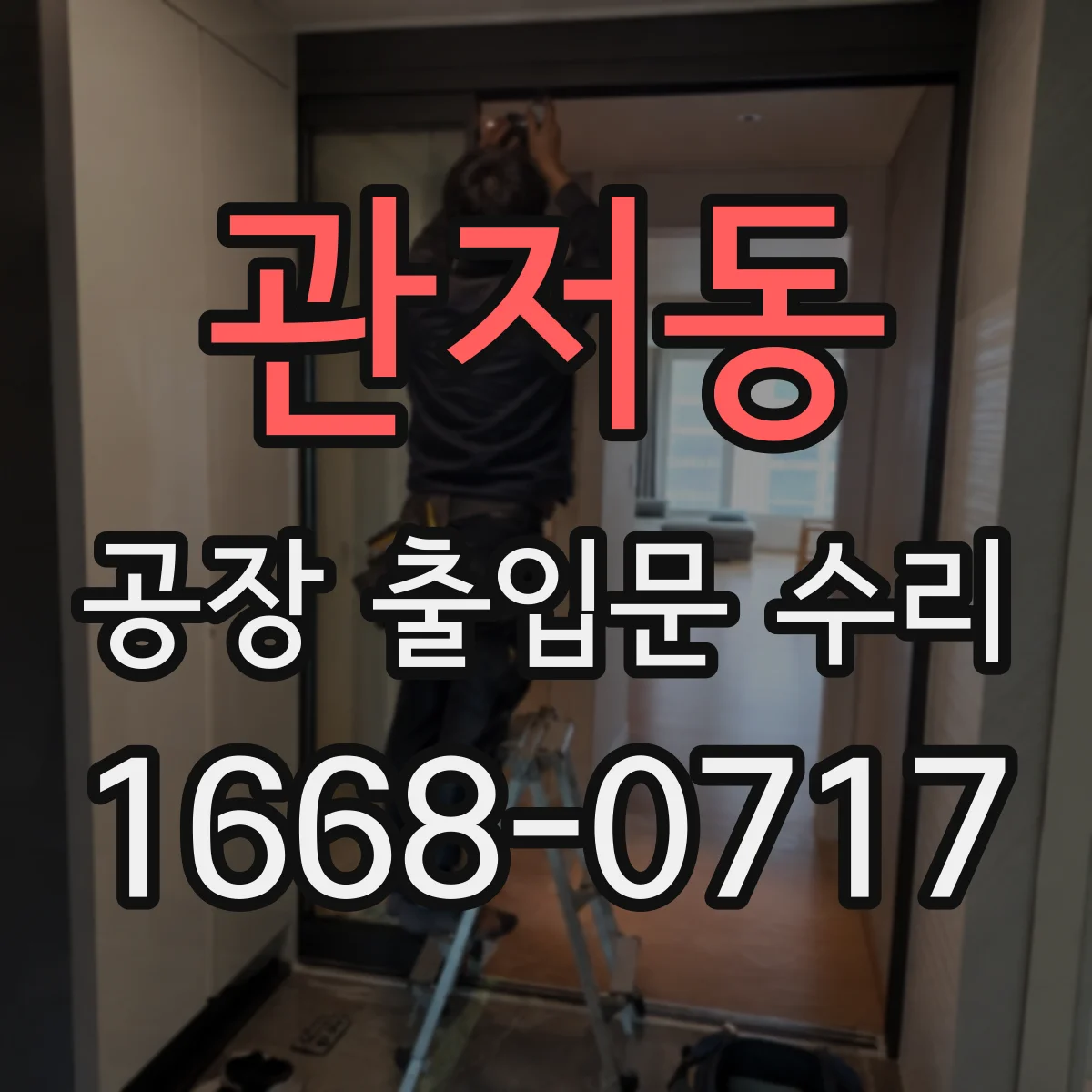 관저동 공장 출입문 수리