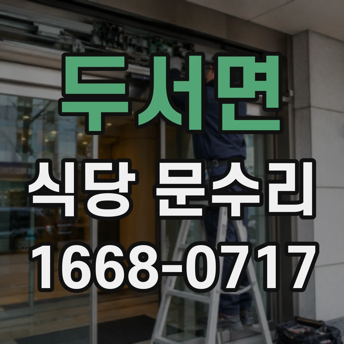 두서면 식당 문수리