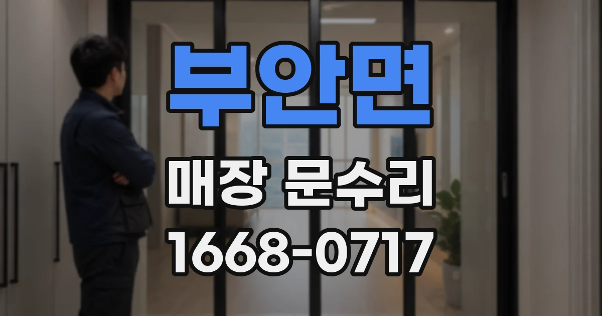 부안면 매장 문수리