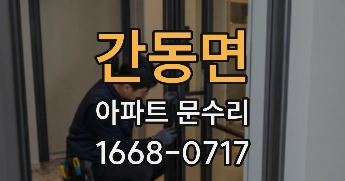간동면 아파트 문수리
