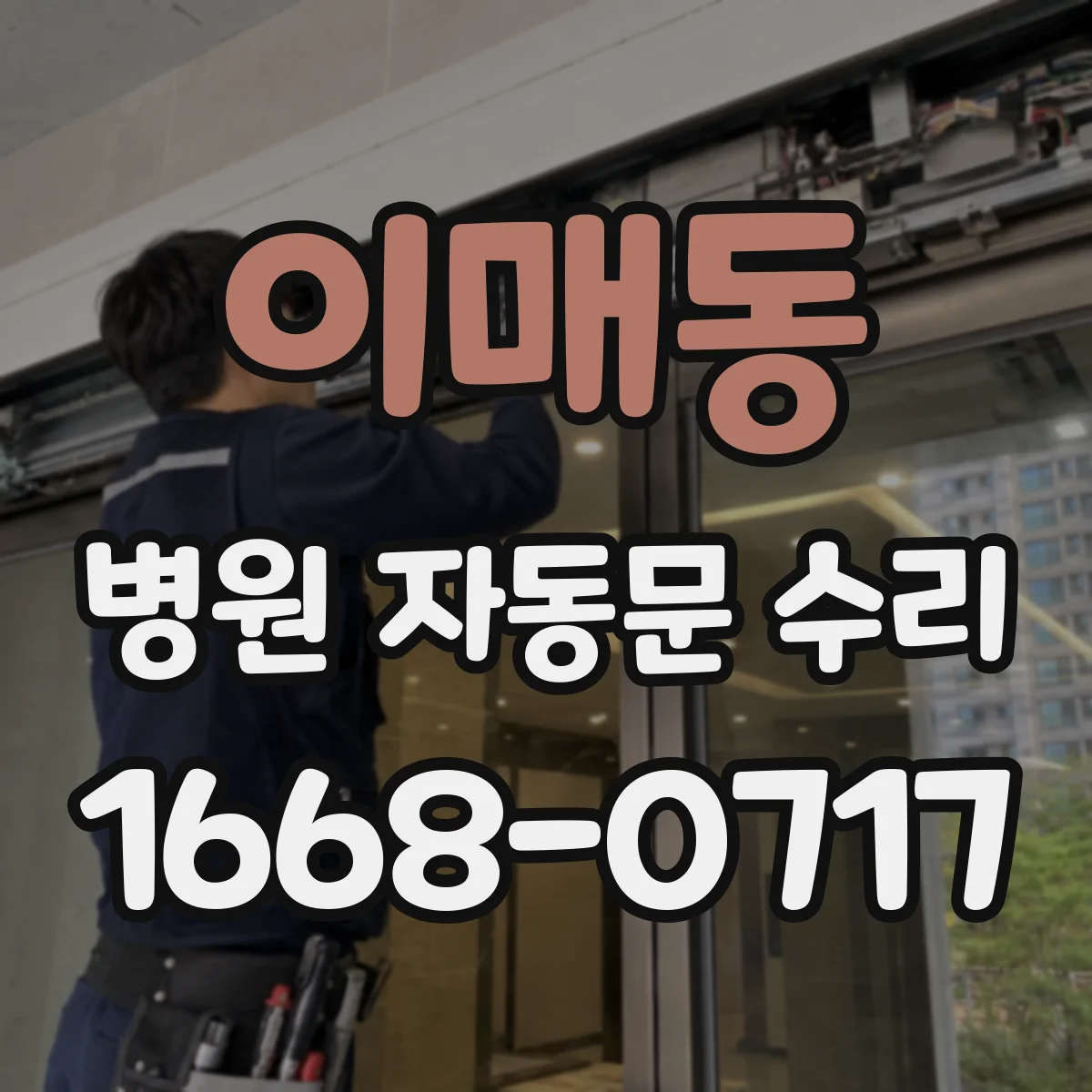 이매동 병원 자동문 수리