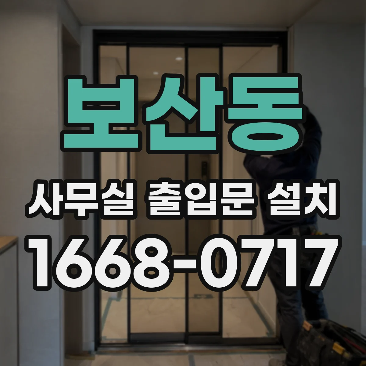 보산동 사무실 출입문 설치