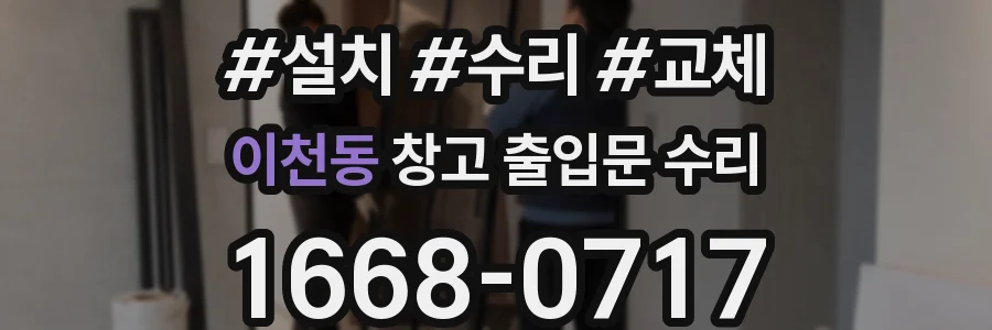 이천동 창고 출입문 수리