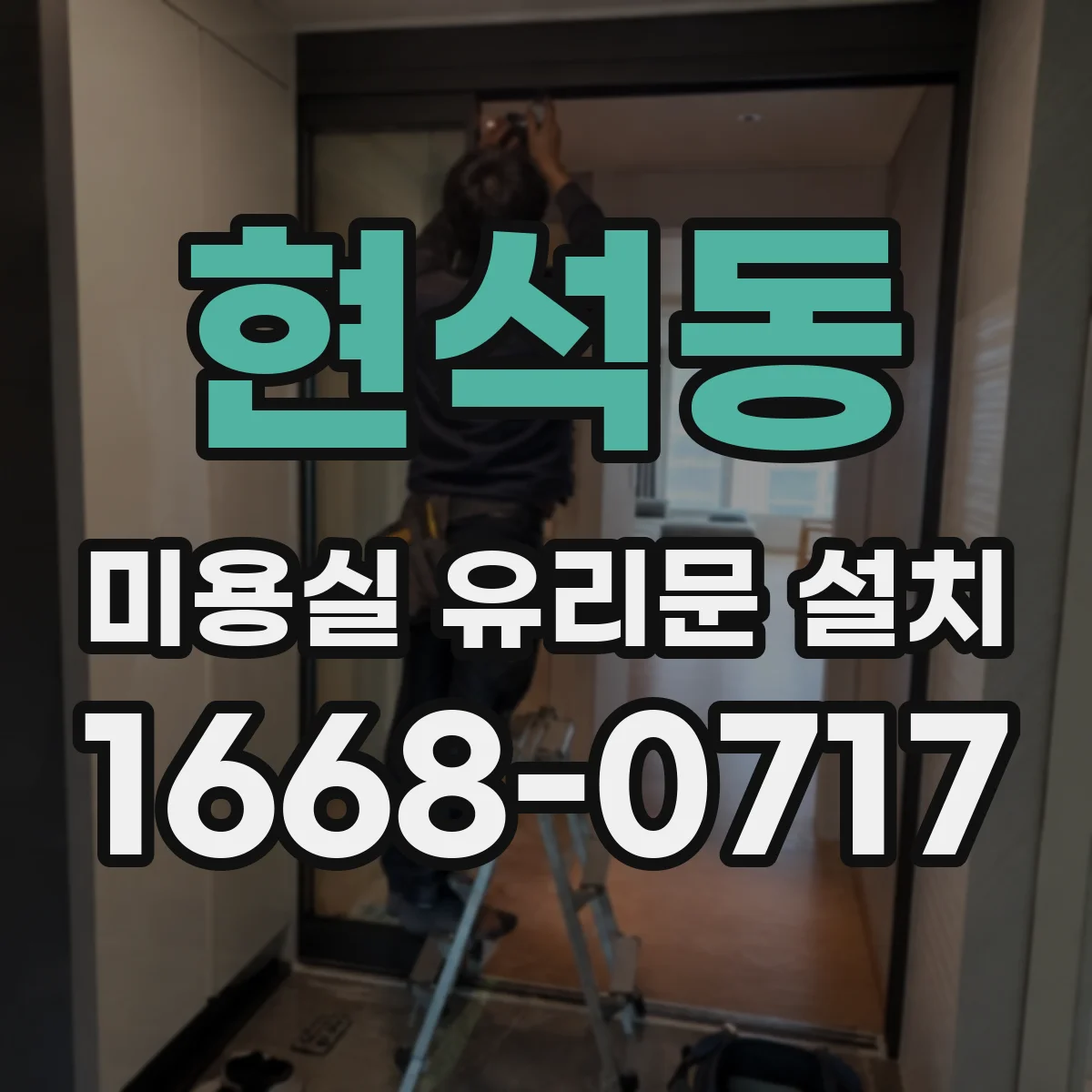 현석동 미용실 유리문 설치