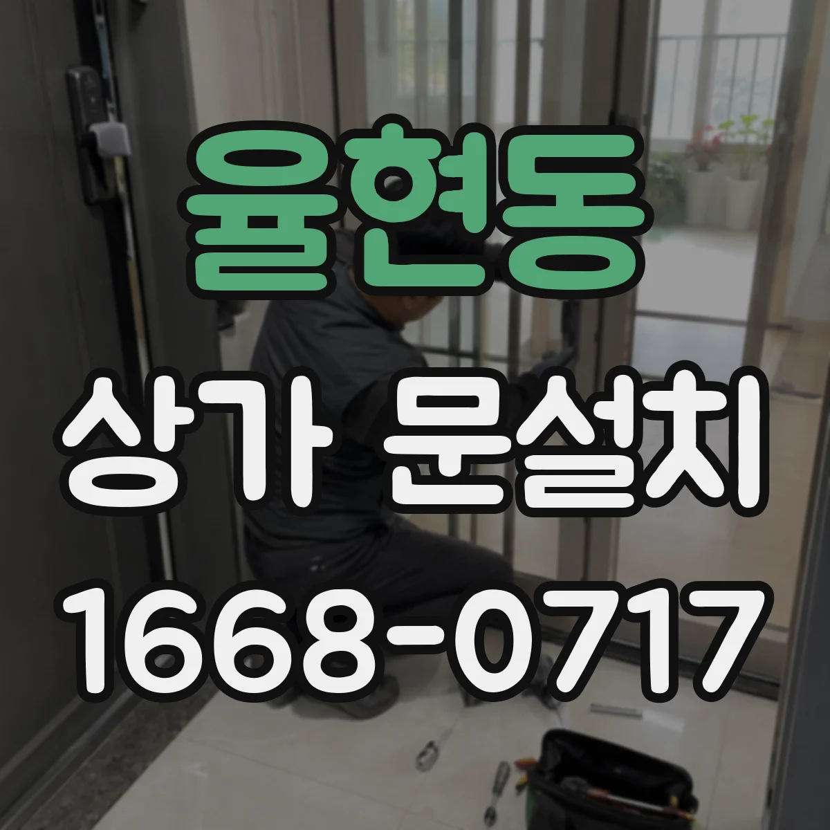 율현동 상가 문설치