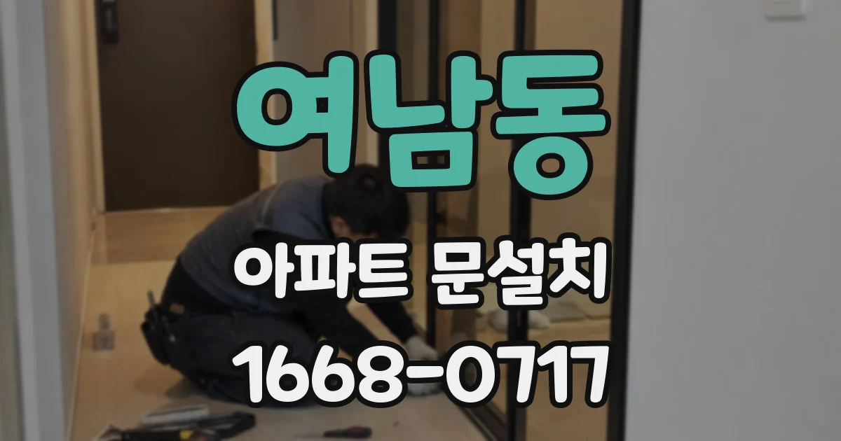 여남동 아파트 문설치