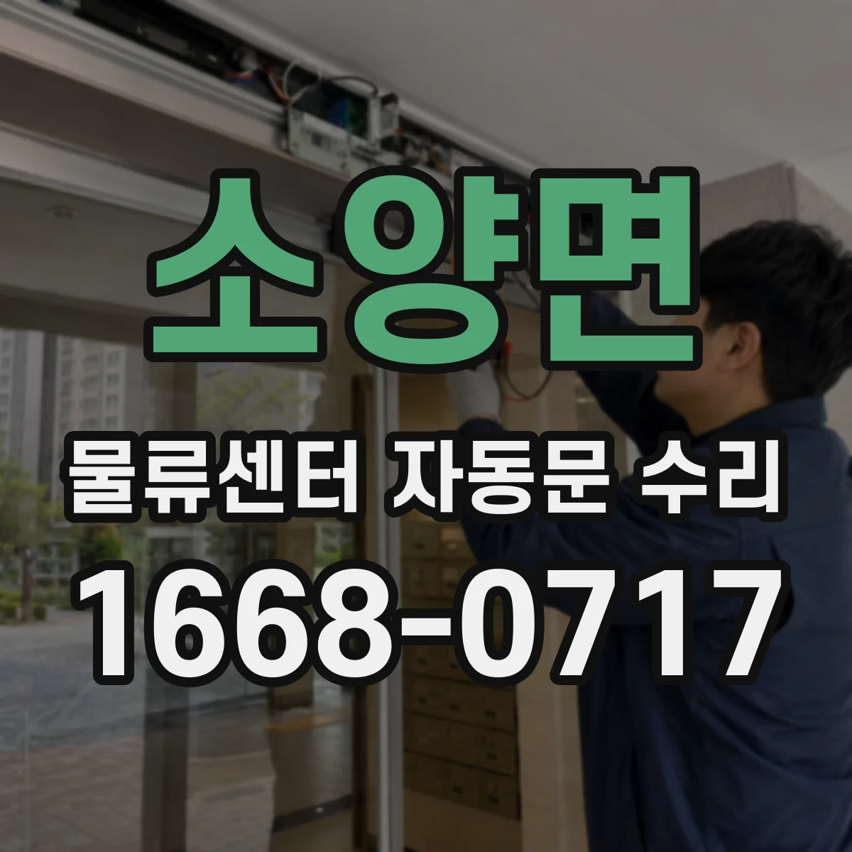 소양면 물류센터 자동문 수리