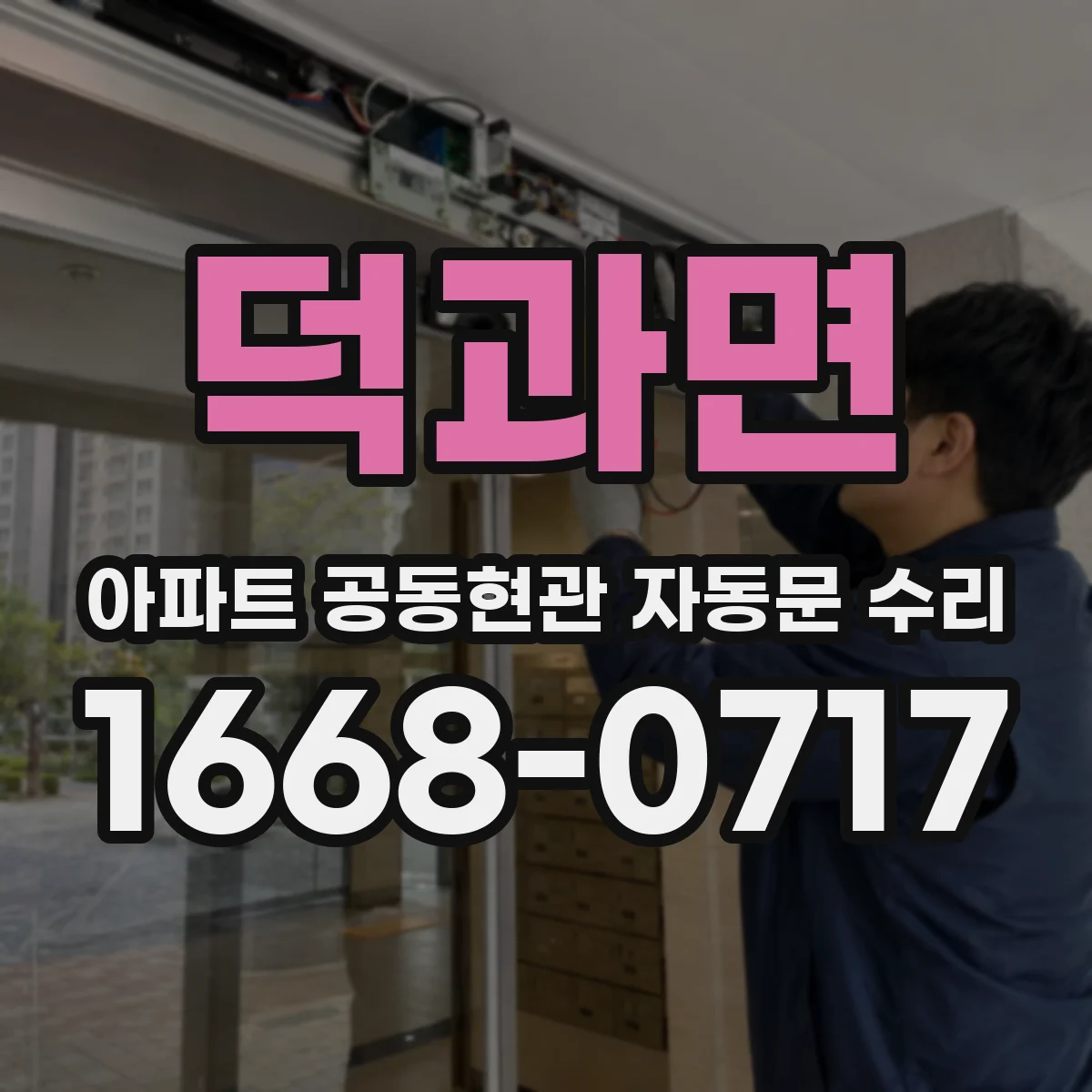 덕과면 아파트 공동현관 자동문 수리