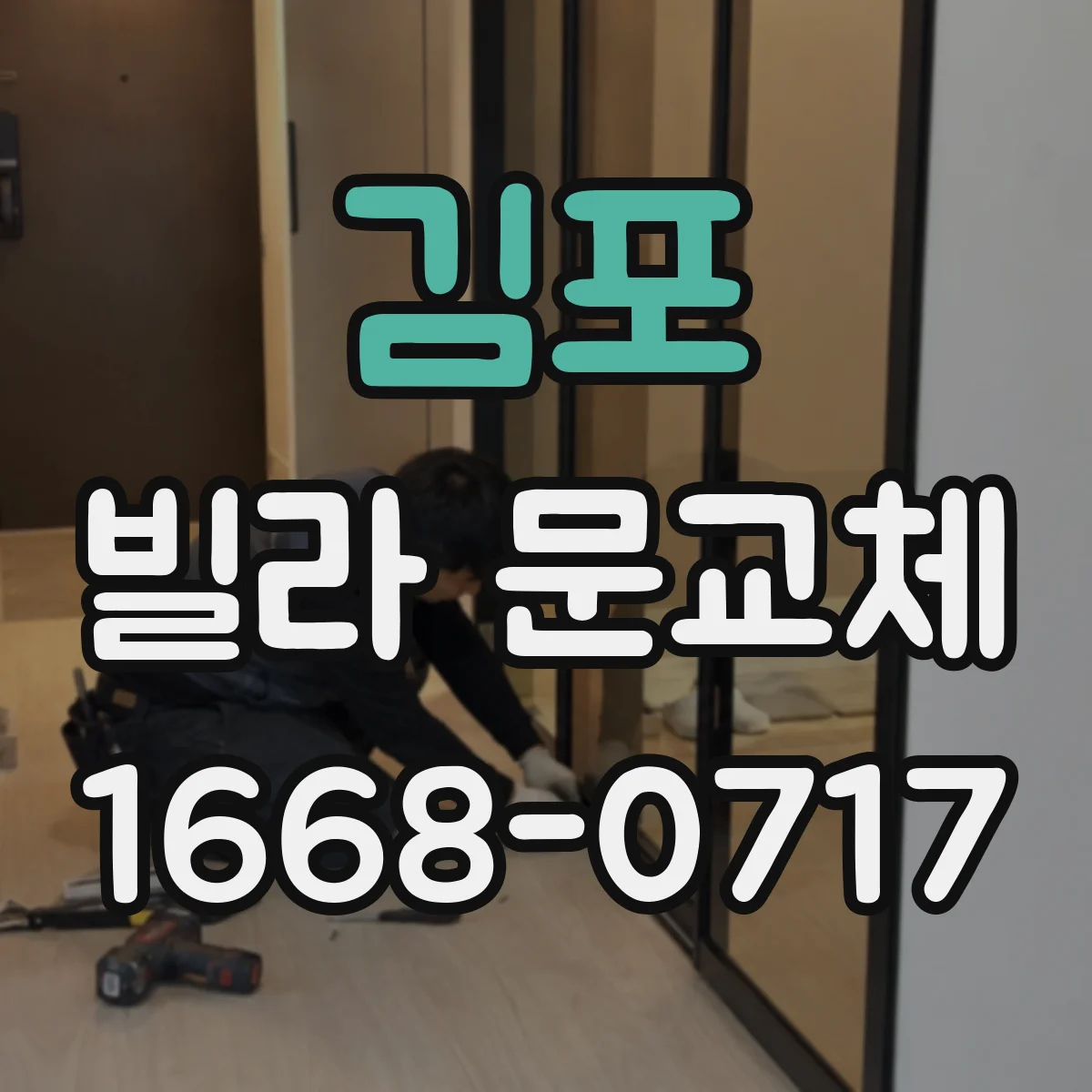김포 빌라 문교체 문짝 높이 조절로 닿는 소리 완화한 사례