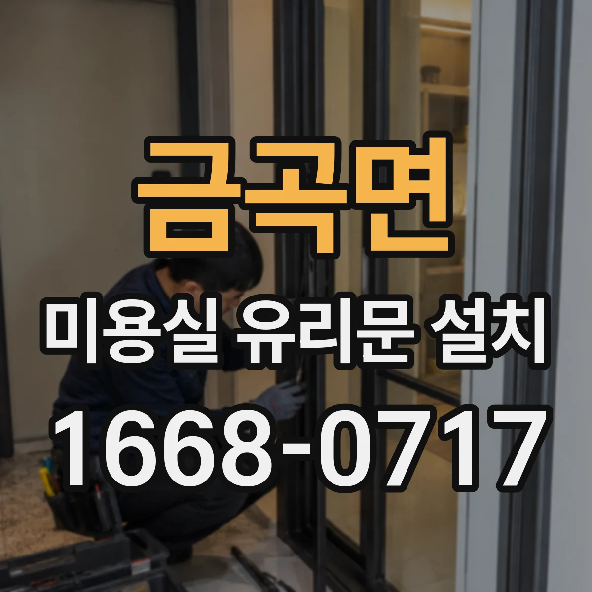 금곡면 미용실 유리문 설치