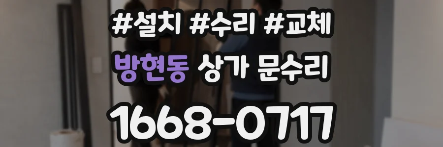 방현동 상가 문수리