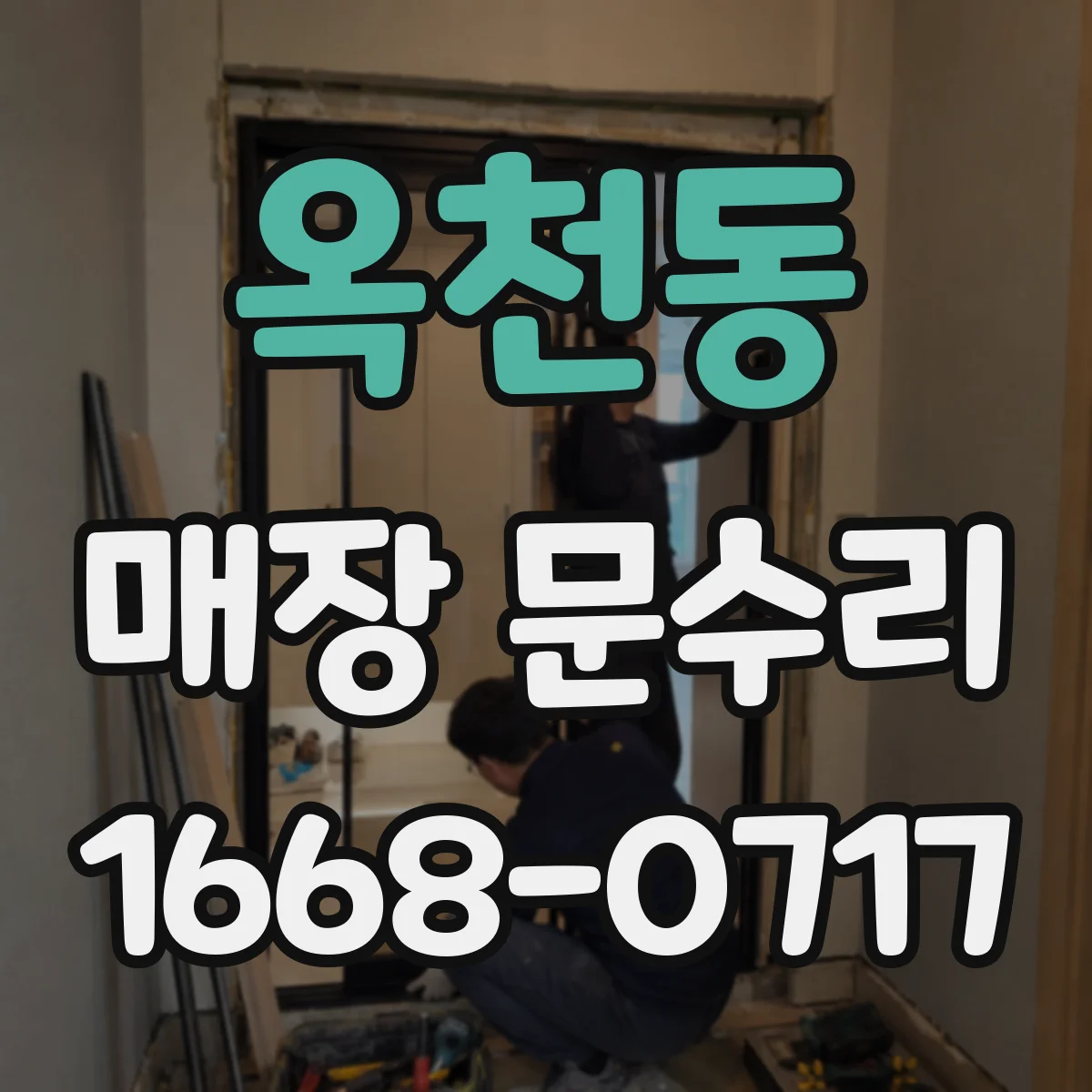 옥천동 매장 문수리