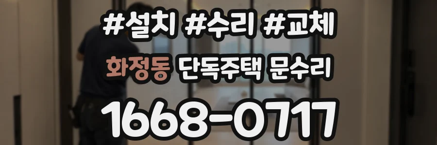 화정동 단독주택 문수리