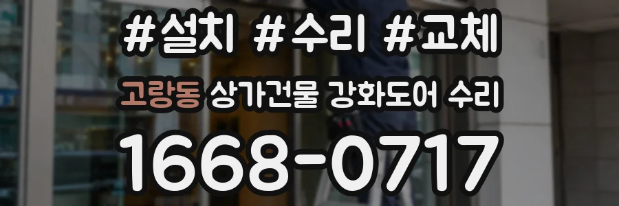 고랑동 상가건물 강화도어 수리
