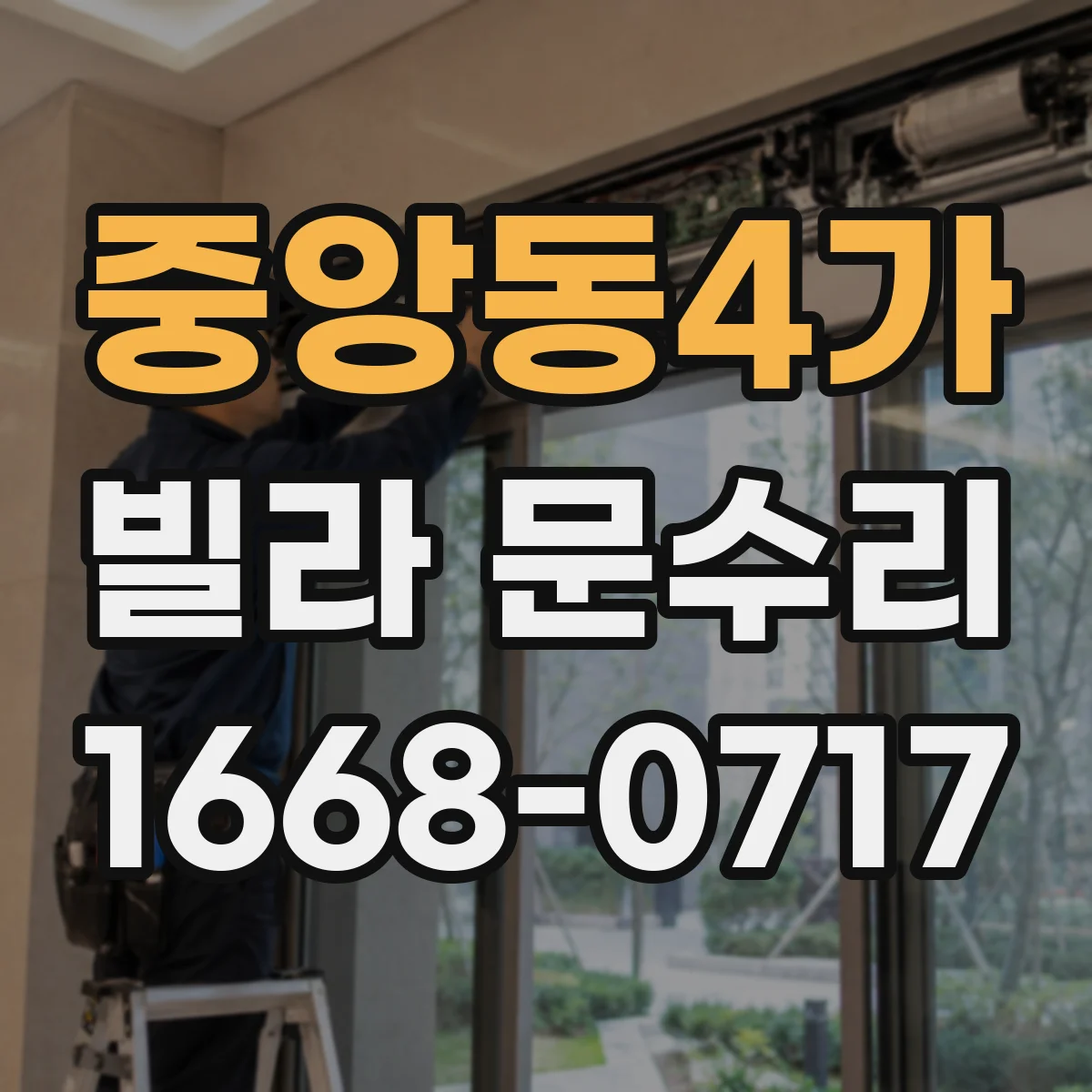 중앙동4가 빌라 문수리