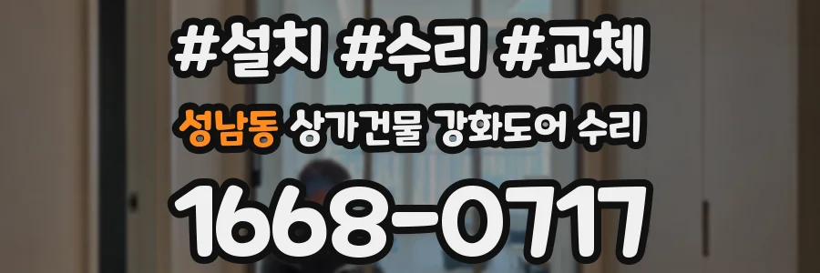 성남동 상가건물 강화도어 수리