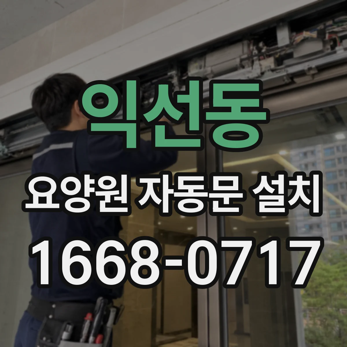 익선동 요양원 자동문 설치