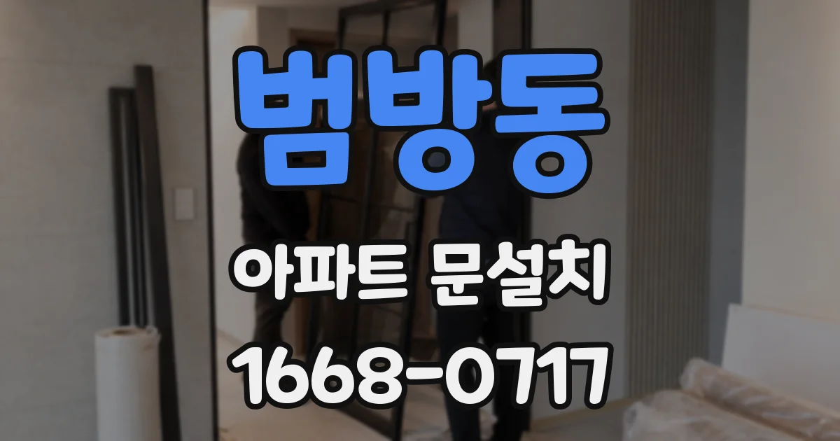 범방동 아파트 문설치
