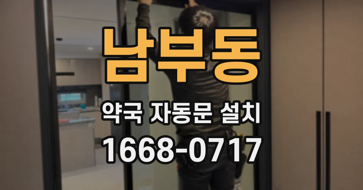 남부동 약국 자동문 설치