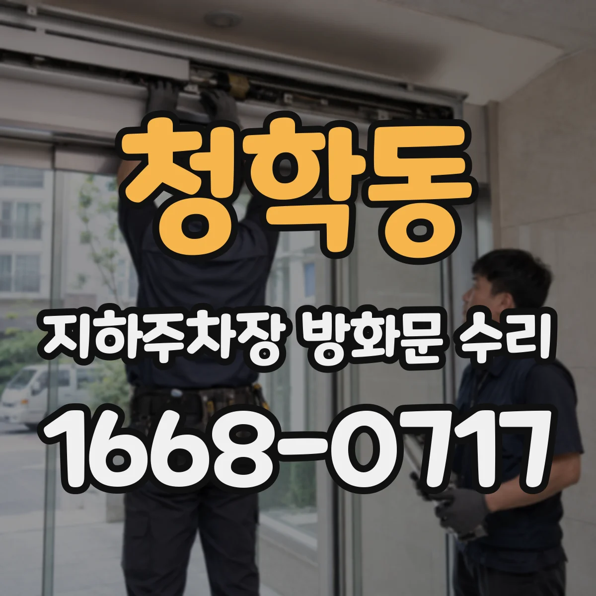 청학동 지하주차장 방화문 수리