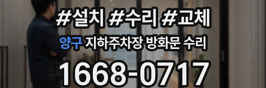 양구 지하주차장 방화문 수리