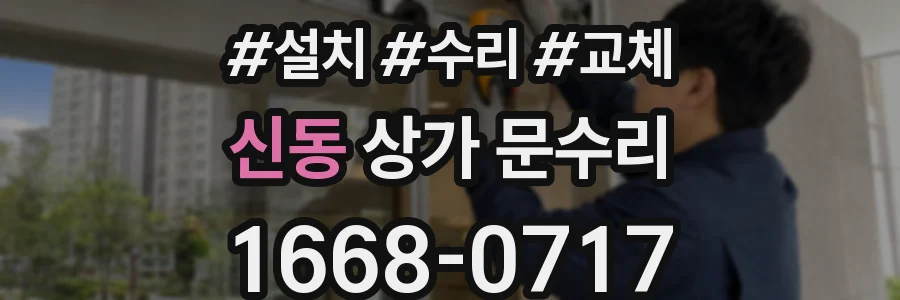 신동 상가 문수리